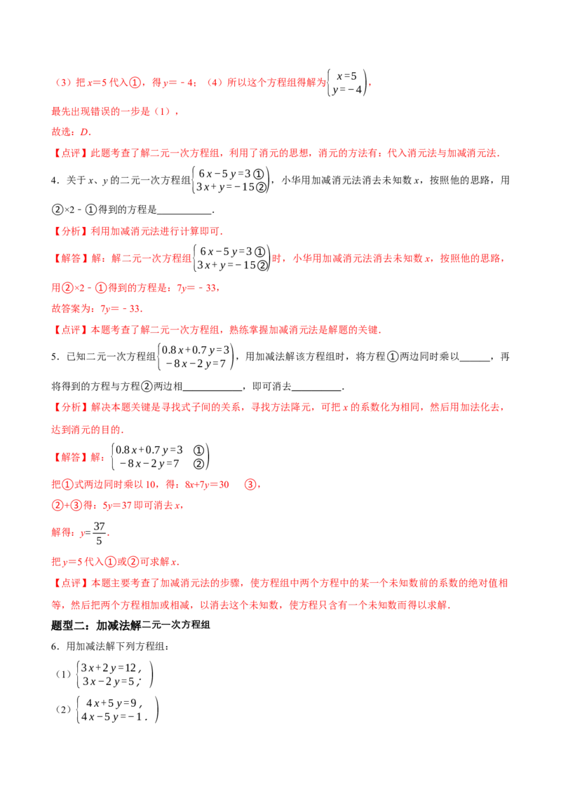 5.2二元一次方程组的解法（第2课时加减消元法）（导学案）（解析版）_北师大初中数学_8上-北师大版初中数学_初中数学北师大8上-2025秋季新版_第二套推荐25_导学案