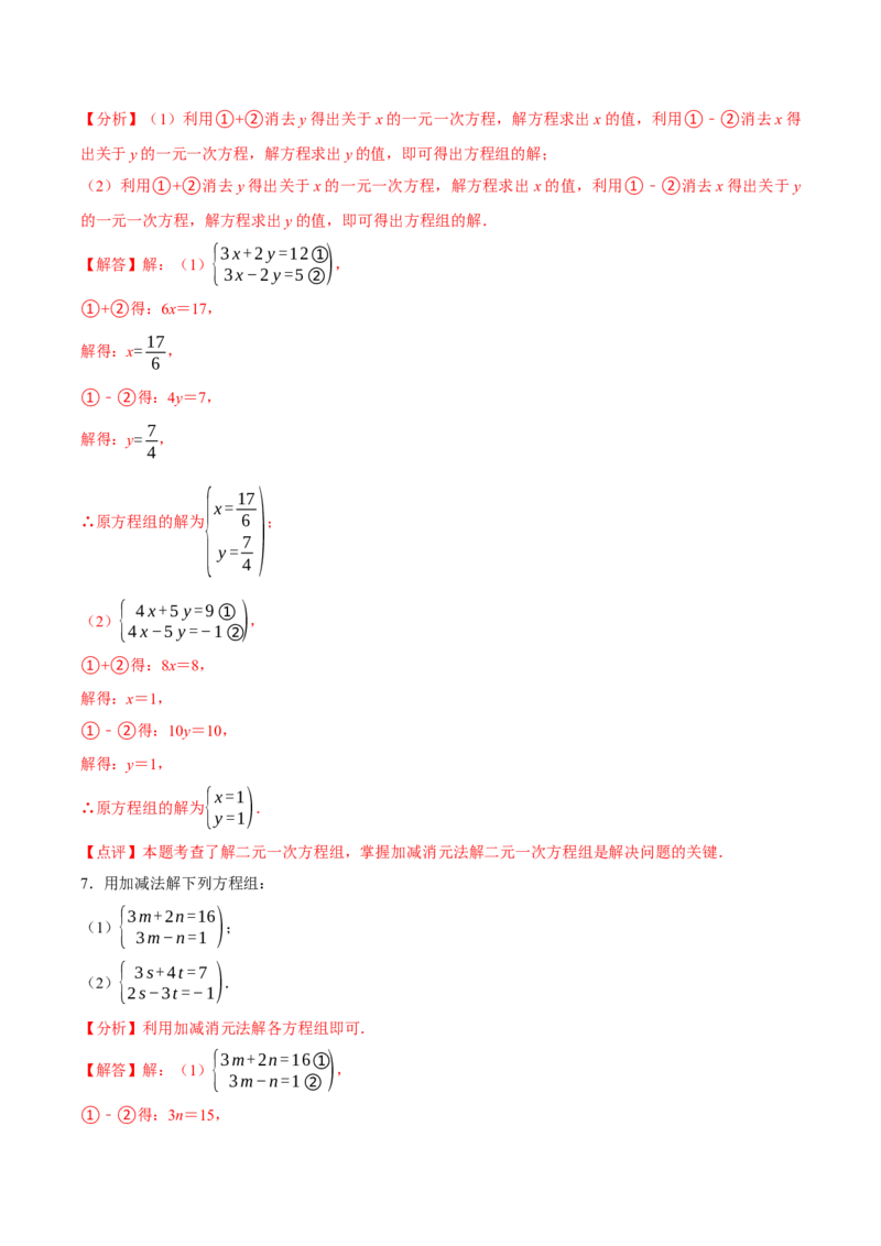 5.2二元一次方程组的解法（第2课时加减消元法）（导学案）（解析版）_北师大初中数学_8上-北师大版初中数学_初中数学北师大8上-2025秋季新版_第二套推荐25_导学案