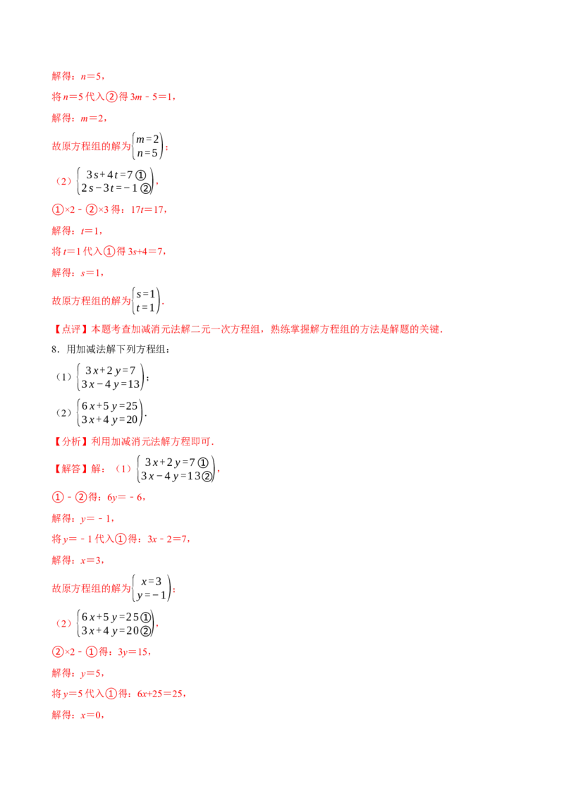 5.2二元一次方程组的解法（第2课时加减消元法）（导学案）（解析版）_北师大初中数学_8上-北师大版初中数学_初中数学北师大8上-2025秋季新版_第二套推荐25_导学案
