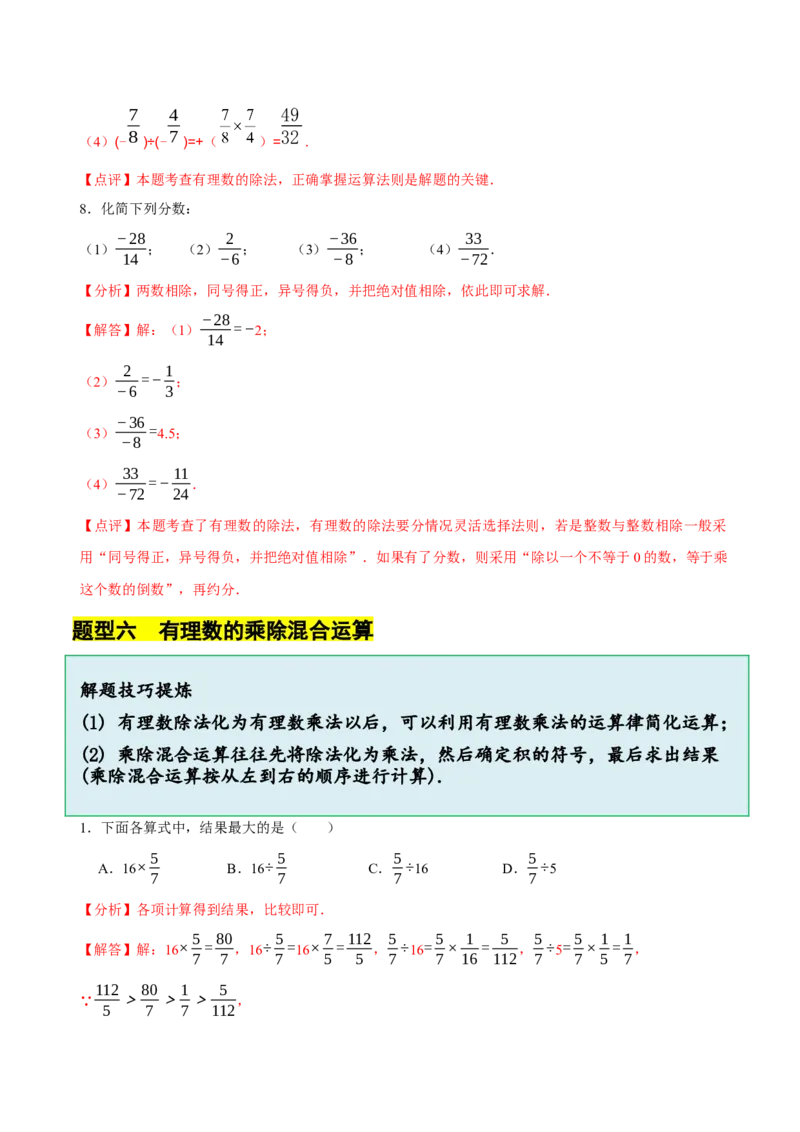 2.3有理数的乘除运算（14大题型提分练）（解析版）_北师大初中数学_7上-北师大版初中数学_7上-初中数学北师大（2024新版）持续更新_03课件+练习