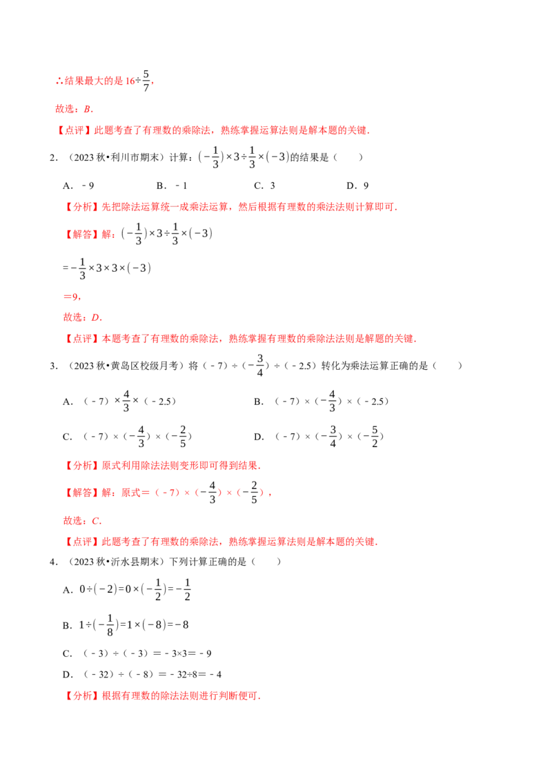 2.3有理数的乘除运算（14大题型提分练）（解析版）_北师大初中数学_7上-北师大版初中数学_7上-初中数学北师大（2024新版）持续更新_03课件+练习
