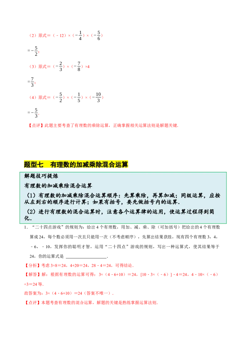 2.3有理数的乘除运算（14大题型提分练）（解析版）_北师大初中数学_7上-北师大版初中数学_7上-初中数学北师大（2024新版）持续更新_03课件+练习