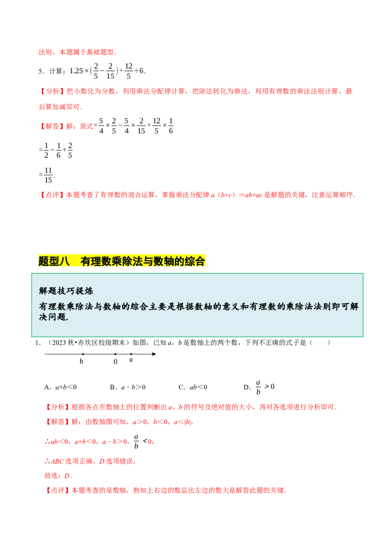 2.3有理数的乘除运算（14大题型提分练）（解析版）_北师大初中数学_7上-北师大版初中数学_7上-初中数学北师大（2024新版）持续更新_03课件+练习
