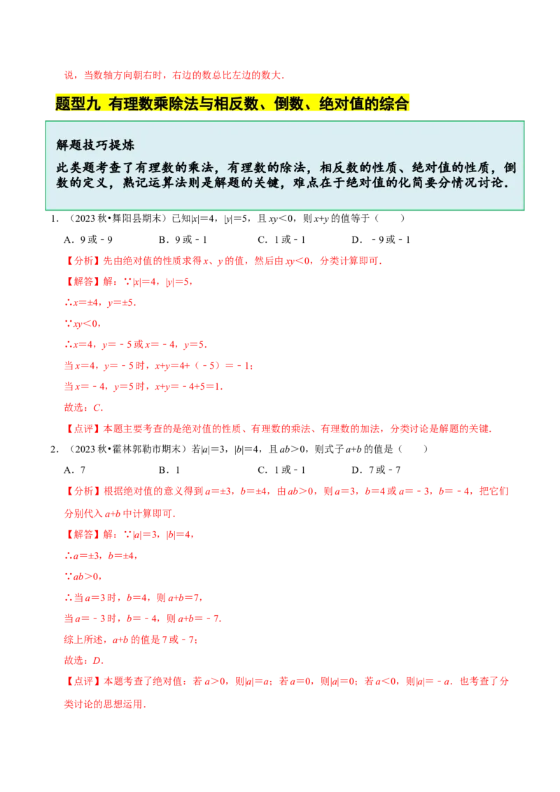 2.3有理数的乘除运算（14大题型提分练）（解析版）_北师大初中数学_7上-北师大版初中数学_7上-初中数学北师大（2024新版）持续更新_03课件+练习