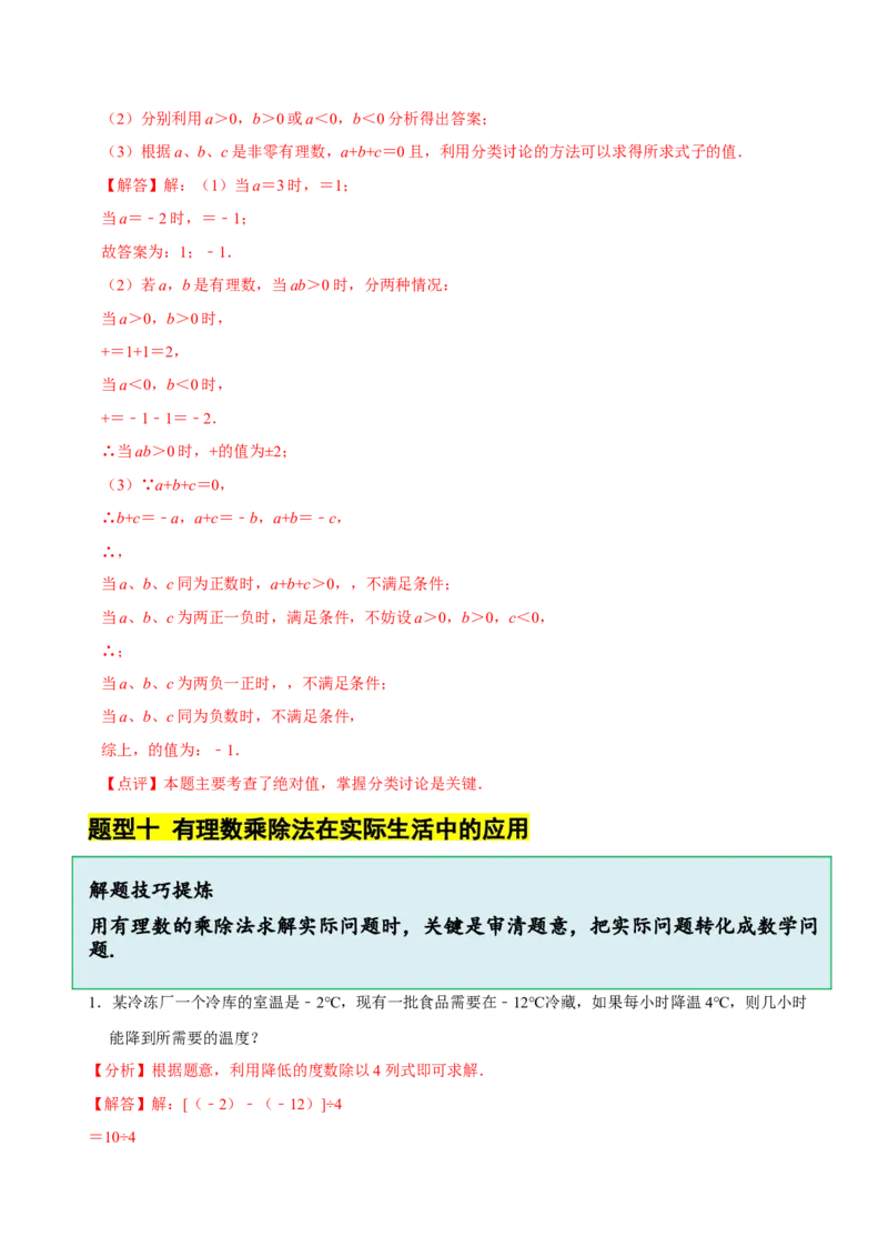 2.3有理数的乘除运算（14大题型提分练）（解析版）_北师大初中数学_7上-北师大版初中数学_7上-初中数学北师大（2024新版）持续更新_03课件+练习