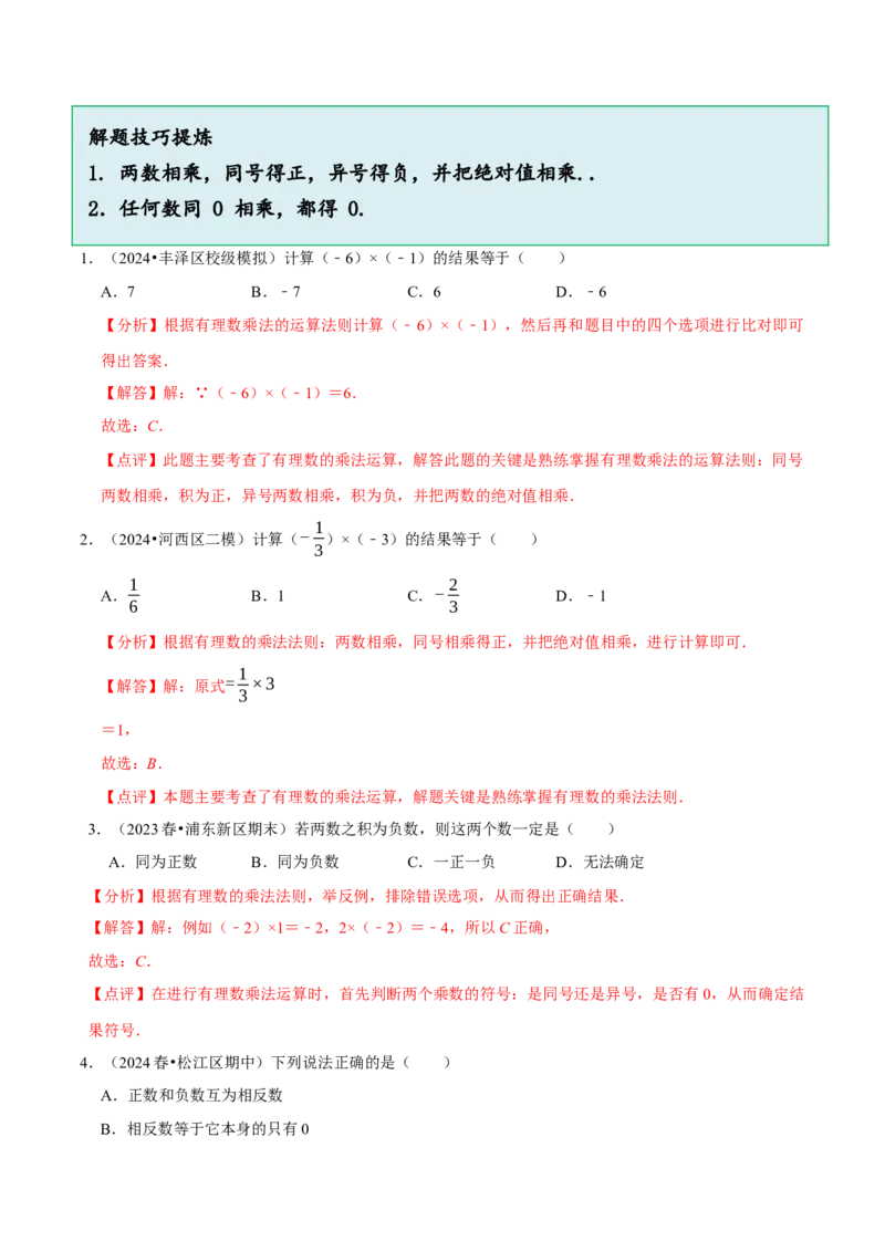 2.3有理数的乘除运算（14大题型提分练）（解析版）_北师大初中数学_7上-北师大版初中数学_7上-初中数学北师大（2024新版）持续更新_03课件+练习
