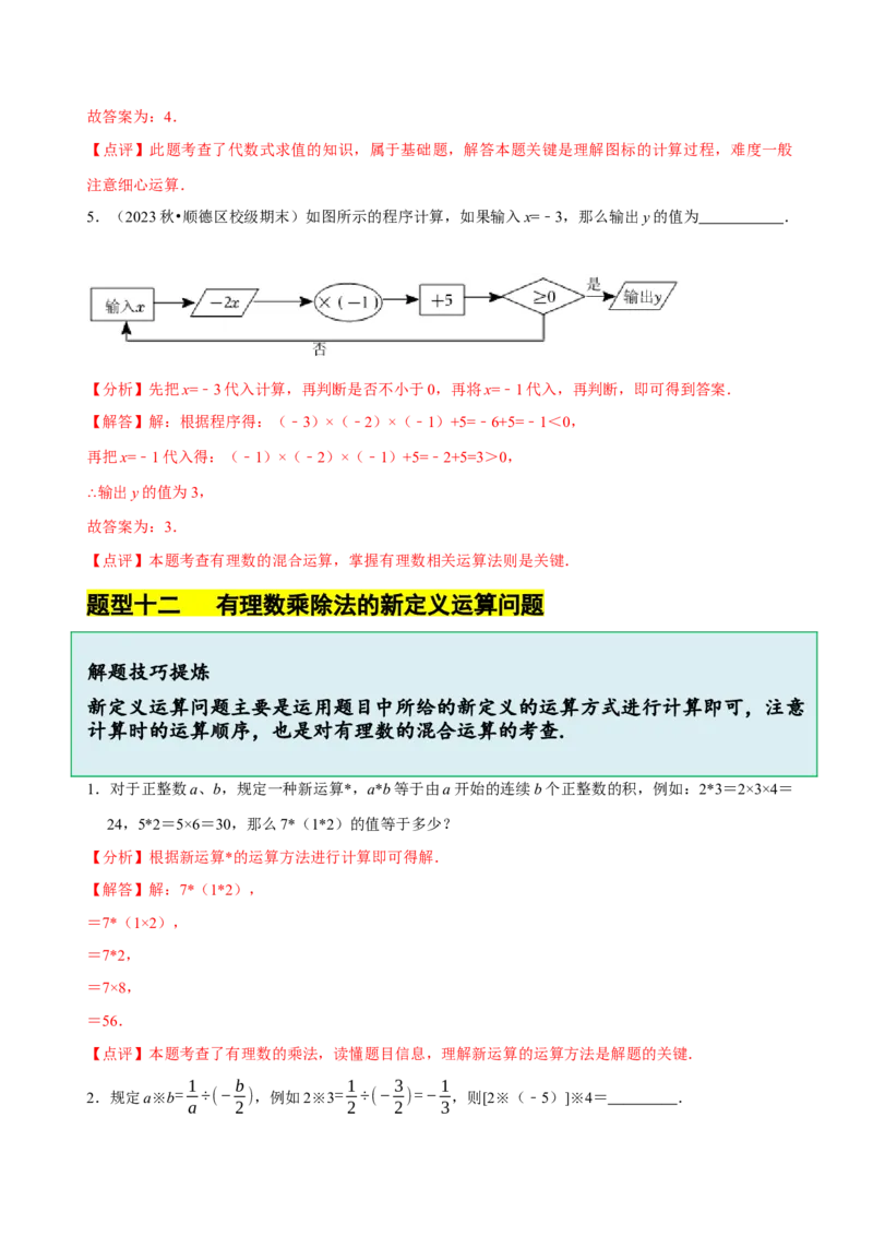 2.3有理数的乘除运算（14大题型提分练）（解析版）_北师大初中数学_7上-北师大版初中数学_7上-初中数学北师大（2024新版）持续更新_03课件+练习