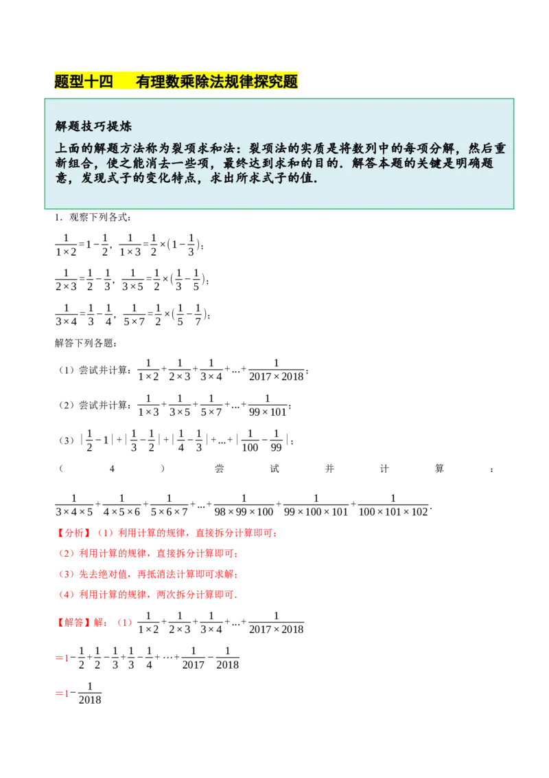 2.3有理数的乘除运算（14大题型提分练）（解析版）_北师大初中数学_7上-北师大版初中数学_7上-初中数学北师大（2024新版）持续更新_03课件+练习