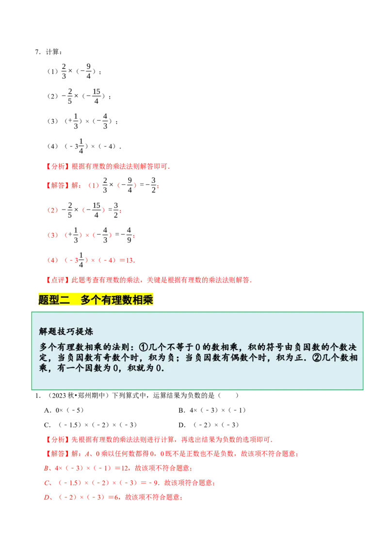 2.3有理数的乘除运算（14大题型提分练）（解析版）_北师大初中数学_7上-北师大版初中数学_7上-初中数学北师大（2024新版）持续更新_03课件+练习