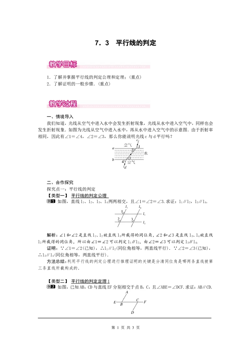 7.3平行线的判定1_北师大初中数学_8上-北师大版初中数学_旧版_03教案_全册教案（第1套）