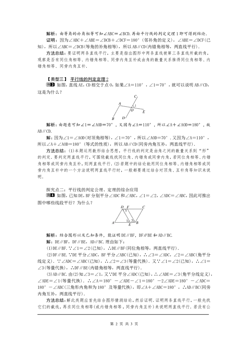 7.3平行线的判定1_北师大初中数学_8上-北师大版初中数学_旧版_03教案_全册教案（第1套）