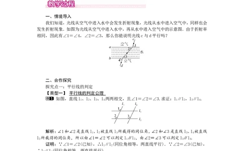 7.3平行线的判定1_北师大初中数学_8上-北师大版初中数学_旧版_03教案_全册教案（第1套）