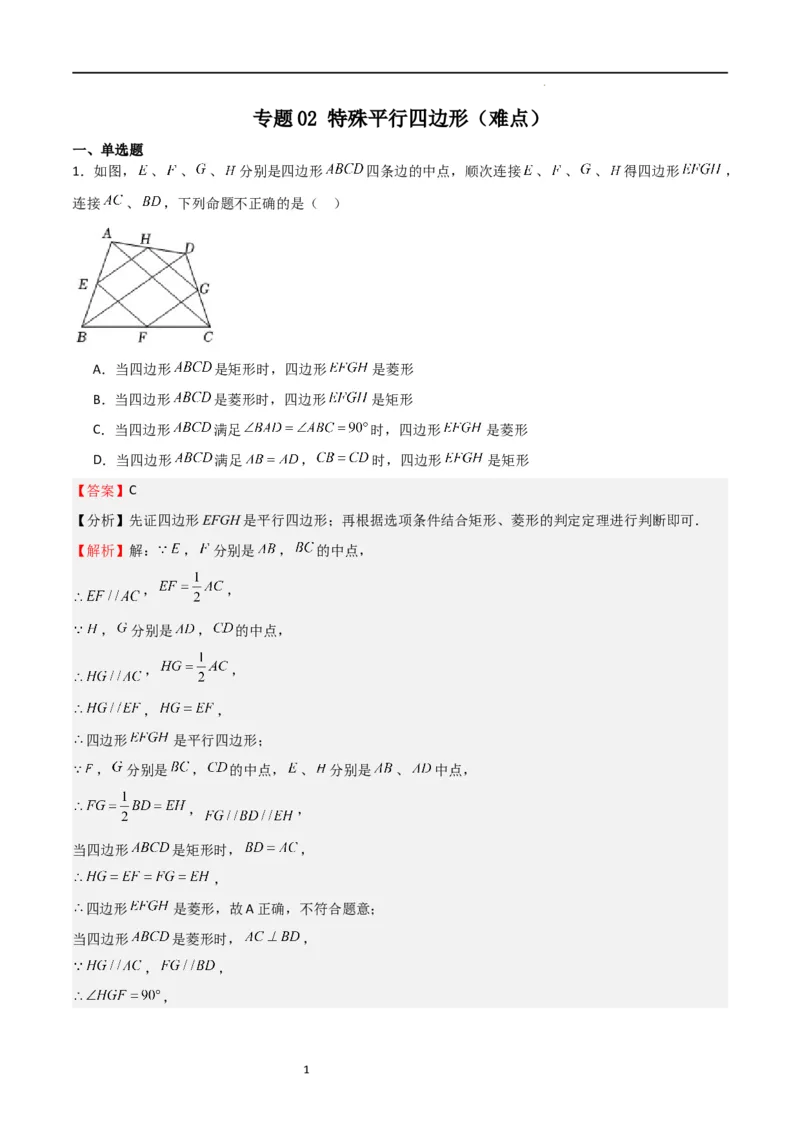 专题02特殊平行四边形（难点）（解析版）_北师大初中数学_9上-北师大版初中数学_05习题试卷_5专项练习