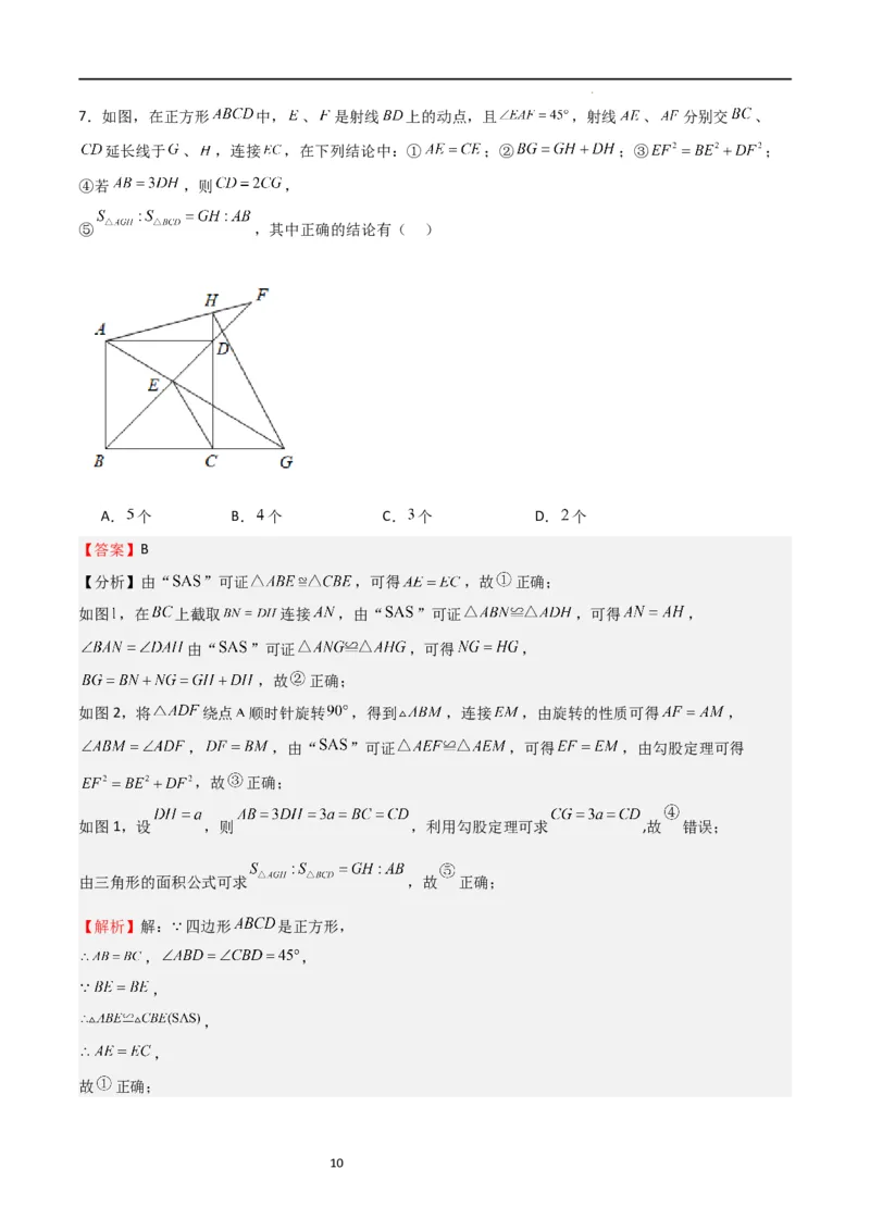 专题02特殊平行四边形（难点）（解析版）_北师大初中数学_9上-北师大版初中数学_05习题试卷_5专项练习