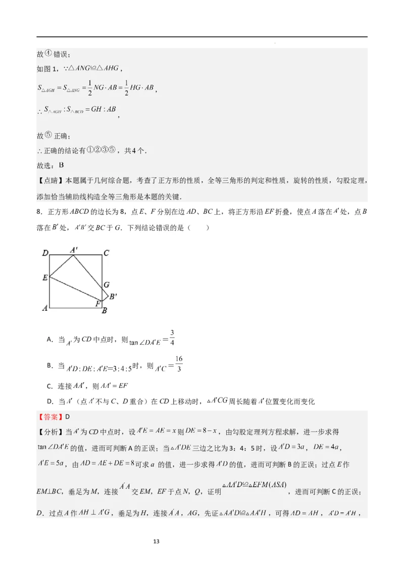 专题02特殊平行四边形（难点）（解析版）_北师大初中数学_9上-北师大版初中数学_05习题试卷_5专项练习