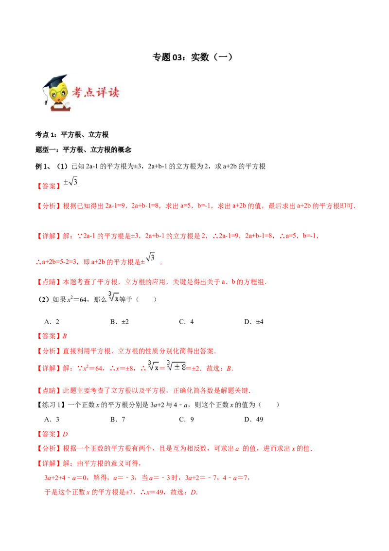 专题03：实数（一）（解析版）-2021-2022学年八年级数学上册基础考点专题培优训练+重要题型小专题（北师大版）_北师大初中数学_8上-北师大版初中数学_旧版_06专项讲练