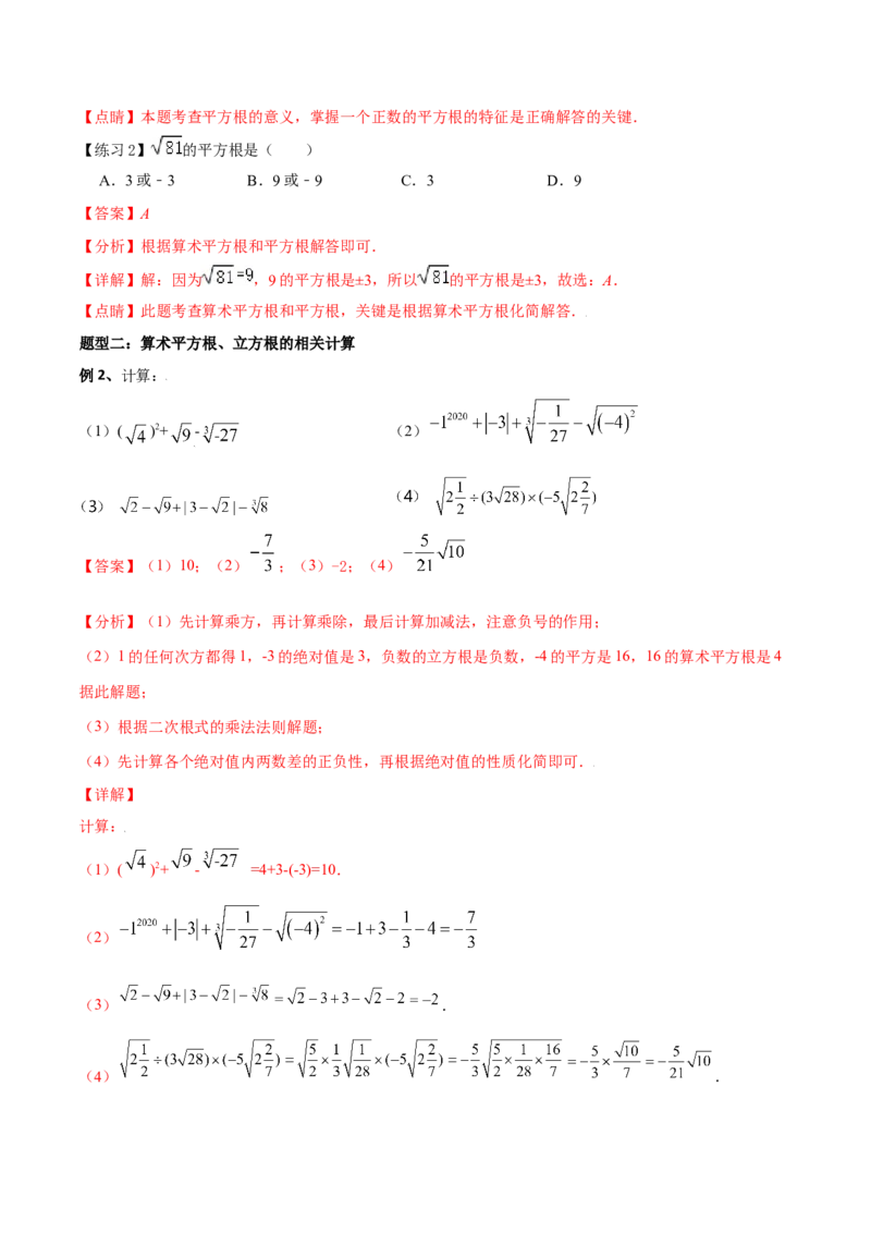 专题03：实数（一）（解析版）-2021-2022学年八年级数学上册基础考点专题培优训练+重要题型小专题（北师大版）_北师大初中数学_8上-北师大版初中数学_旧版_06专项讲练