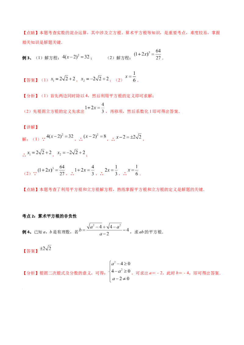 专题03：实数（一）（解析版）-2021-2022学年八年级数学上册基础考点专题培优训练+重要题型小专题（北师大版）_北师大初中数学_8上-北师大版初中数学_旧版_06专项讲练