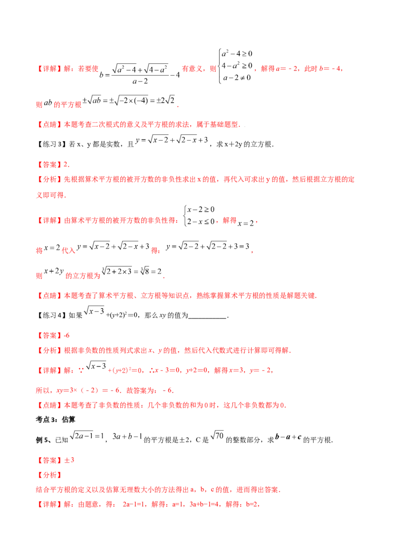 专题03：实数（一）（解析版）-2021-2022学年八年级数学上册基础考点专题培优训练+重要题型小专题（北师大版）_北师大初中数学_8上-北师大版初中数学_旧版_06专项讲练