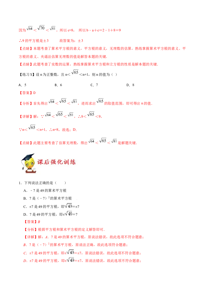 专题03：实数（一）（解析版）-2021-2022学年八年级数学上册基础考点专题培优训练+重要题型小专题（北师大版）_北师大初中数学_8上-北师大版初中数学_旧版_06专项讲练