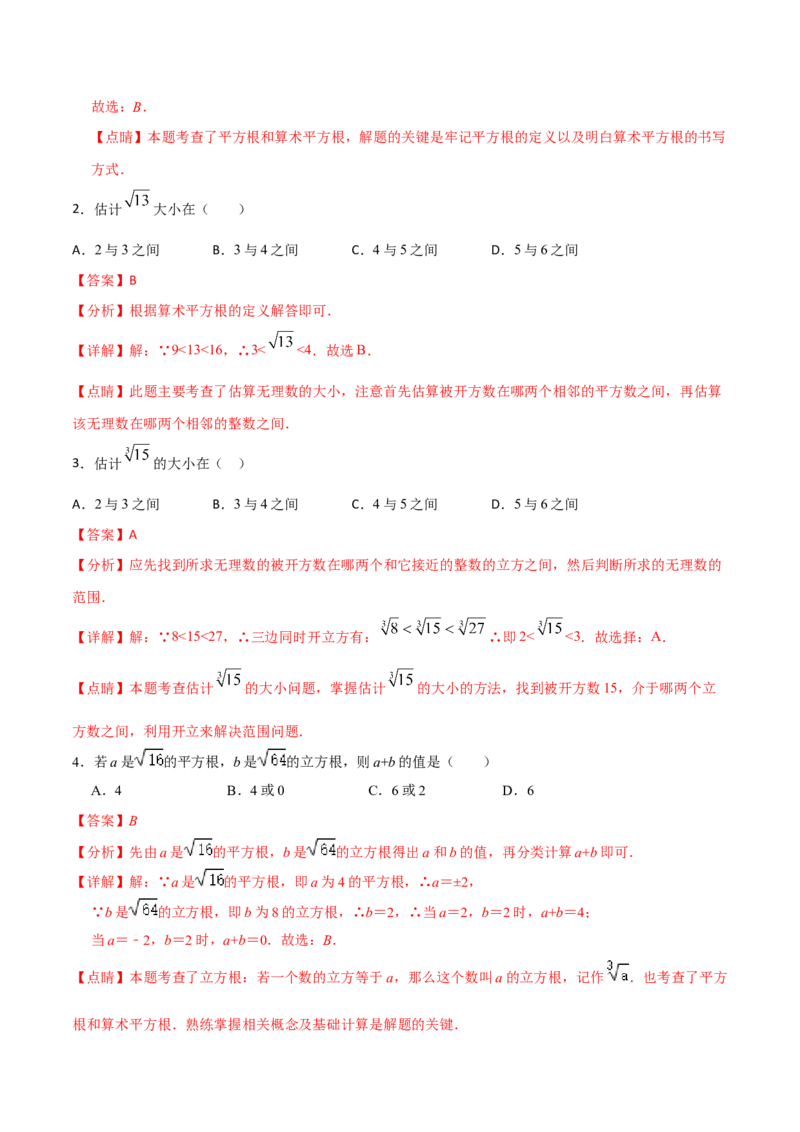 专题03：实数（一）（解析版）-2021-2022学年八年级数学上册基础考点专题培优训练+重要题型小专题（北师大版）_北师大初中数学_8上-北师大版初中数学_旧版_06专项讲练