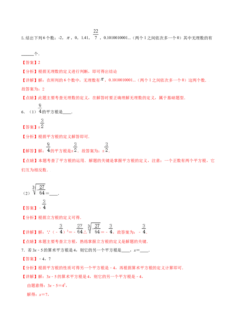 专题03：实数（一）（解析版）-2021-2022学年八年级数学上册基础考点专题培优训练+重要题型小专题（北师大版）_北师大初中数学_8上-北师大版初中数学_旧版_06专项讲练