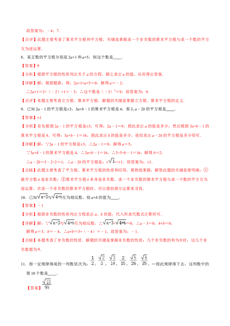 专题03：实数（一）（解析版）-2021-2022学年八年级数学上册基础考点专题培优训练+重要题型小专题（北师大版）_北师大初中数学_8上-北师大版初中数学_旧版_06专项讲练