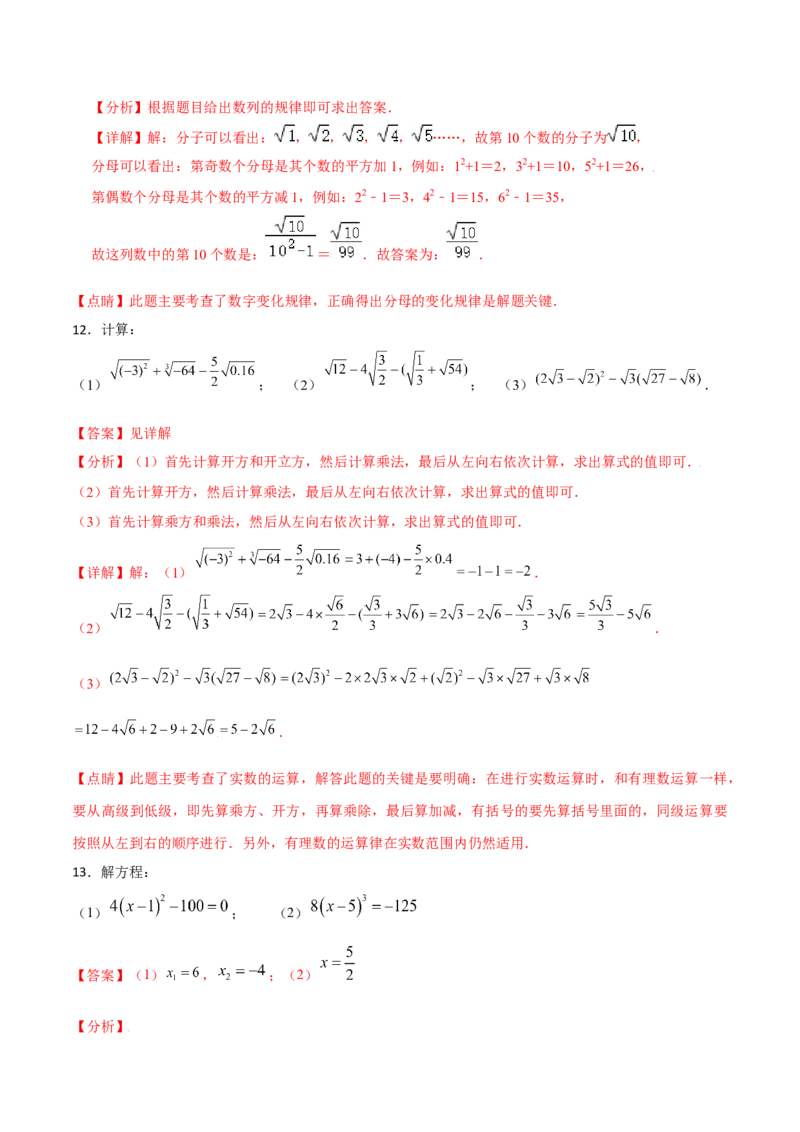 专题03：实数（一）（解析版）-2021-2022学年八年级数学上册基础考点专题培优训练+重要题型小专题（北师大版）_北师大初中数学_8上-北师大版初中数学_旧版_06专项讲练