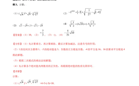 专题03：实数（一）（解析版）-2021-2022学年八年级数学上册基础考点专题培优训练+重要题型小专题（北师大版）_北师大初中数学_8上-北师大版初中数学_旧版_06专项讲练