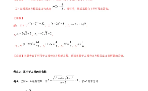 专题03：实数（一）（解析版）-2021-2022学年八年级数学上册基础考点专题培优训练+重要题型小专题（北师大版）_北师大初中数学_8上-北师大版初中数学_旧版_06专项讲练