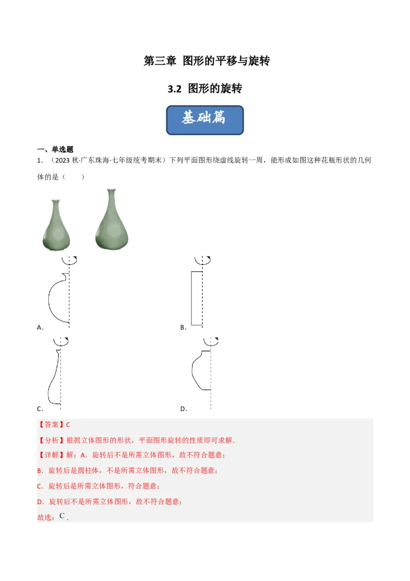 3.2图形的旋转（分层练习）（解析版）_北师大初中数学_8下-北师大版初中数学_旧版-可参考_02课件_精品课件（第1套）_练习
