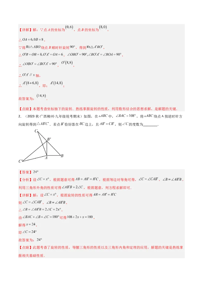 3.2图形的旋转（分层练习）（解析版）_北师大初中数学_8下-北师大版初中数学_旧版-可参考_02课件_精品课件（第1套）_练习