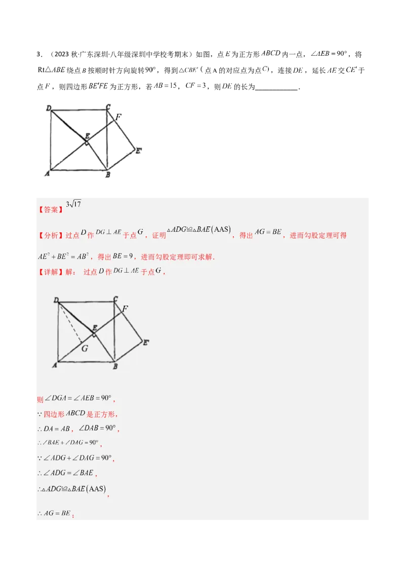 3.2图形的旋转（分层练习）（解析版）_北师大初中数学_8下-北师大版初中数学_旧版-可参考_02课件_精品课件（第1套）_练习