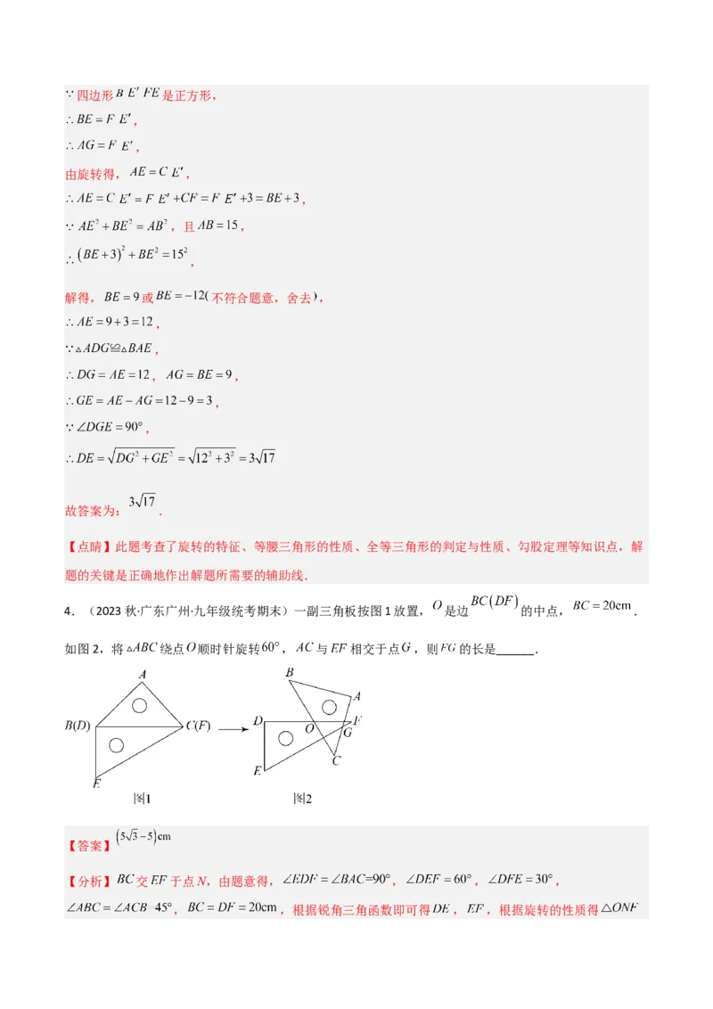 3.2图形的旋转（分层练习）（解析版）_北师大初中数学_8下-北师大版初中数学_旧版-可参考_02课件_精品课件（第1套）_练习
