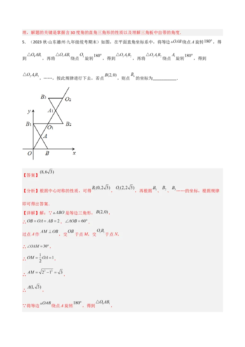 3.2图形的旋转（分层练习）（解析版）_北师大初中数学_8下-北师大版初中数学_旧版-可参考_02课件_精品课件（第1套）_练习