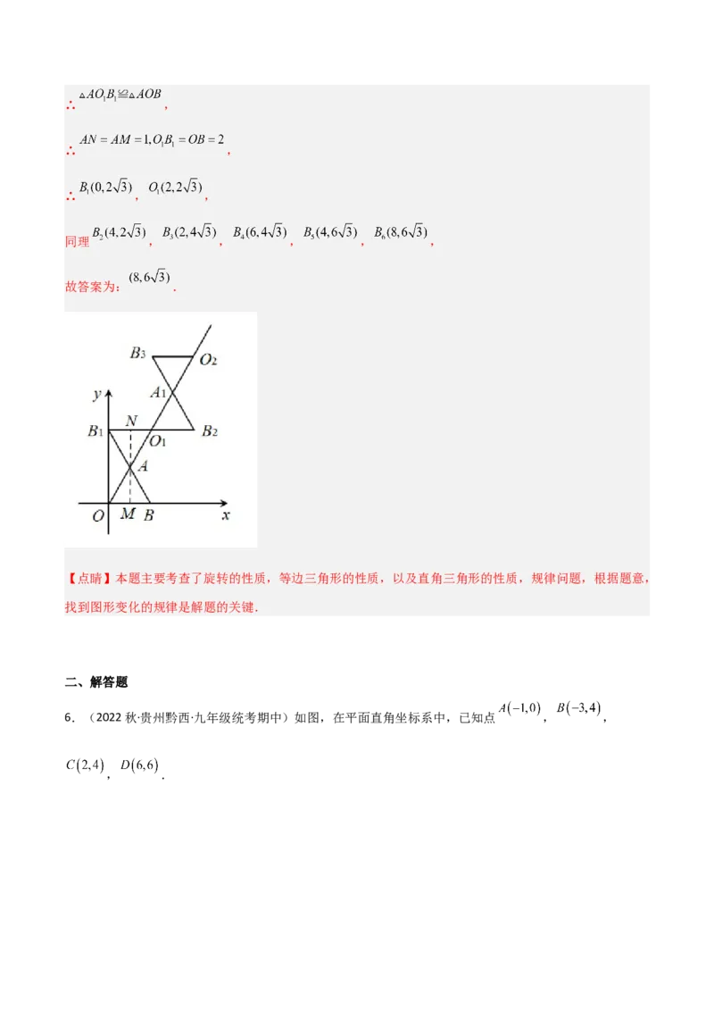 3.2图形的旋转（分层练习）（解析版）_北师大初中数学_8下-北师大版初中数学_旧版-可参考_02课件_精品课件（第1套）_练习