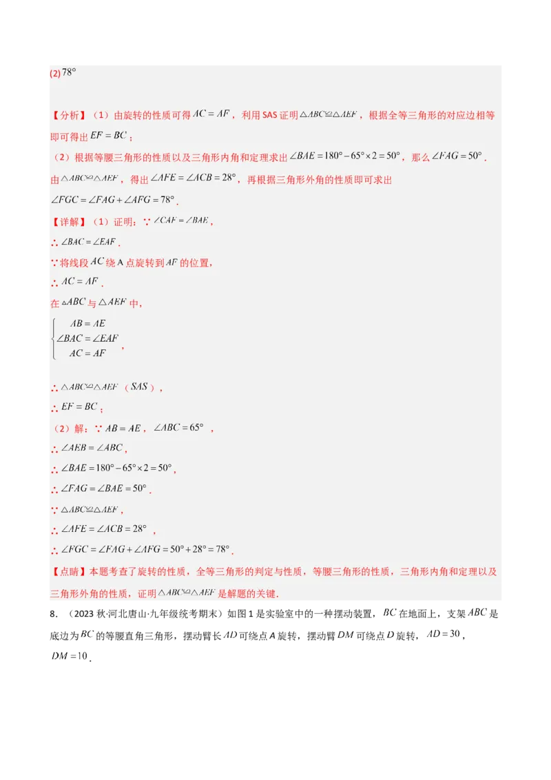 3.2图形的旋转（分层练习）（解析版）_北师大初中数学_8下-北师大版初中数学_旧版-可参考_02课件_精品课件（第1套）_练习