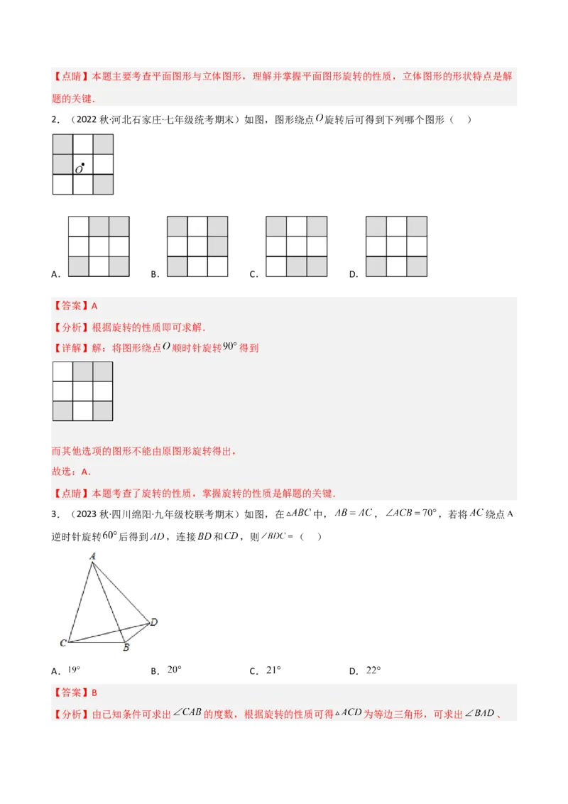 3.2图形的旋转（分层练习）（解析版）_北师大初中数学_8下-北师大版初中数学_旧版-可参考_02课件_精品课件（第1套）_练习