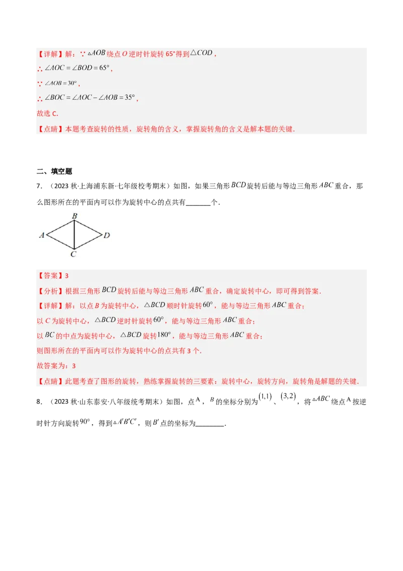 3.2图形的旋转（分层练习）（解析版）_北师大初中数学_8下-北师大版初中数学_旧版-可参考_02课件_精品课件（第1套）_练习
