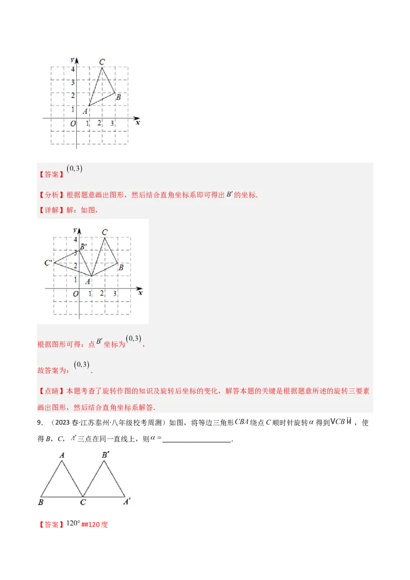 3.2图形的旋转（分层练习）（解析版）_北师大初中数学_8下-北师大版初中数学_旧版-可参考_02课件_精品课件（第1套）_练习