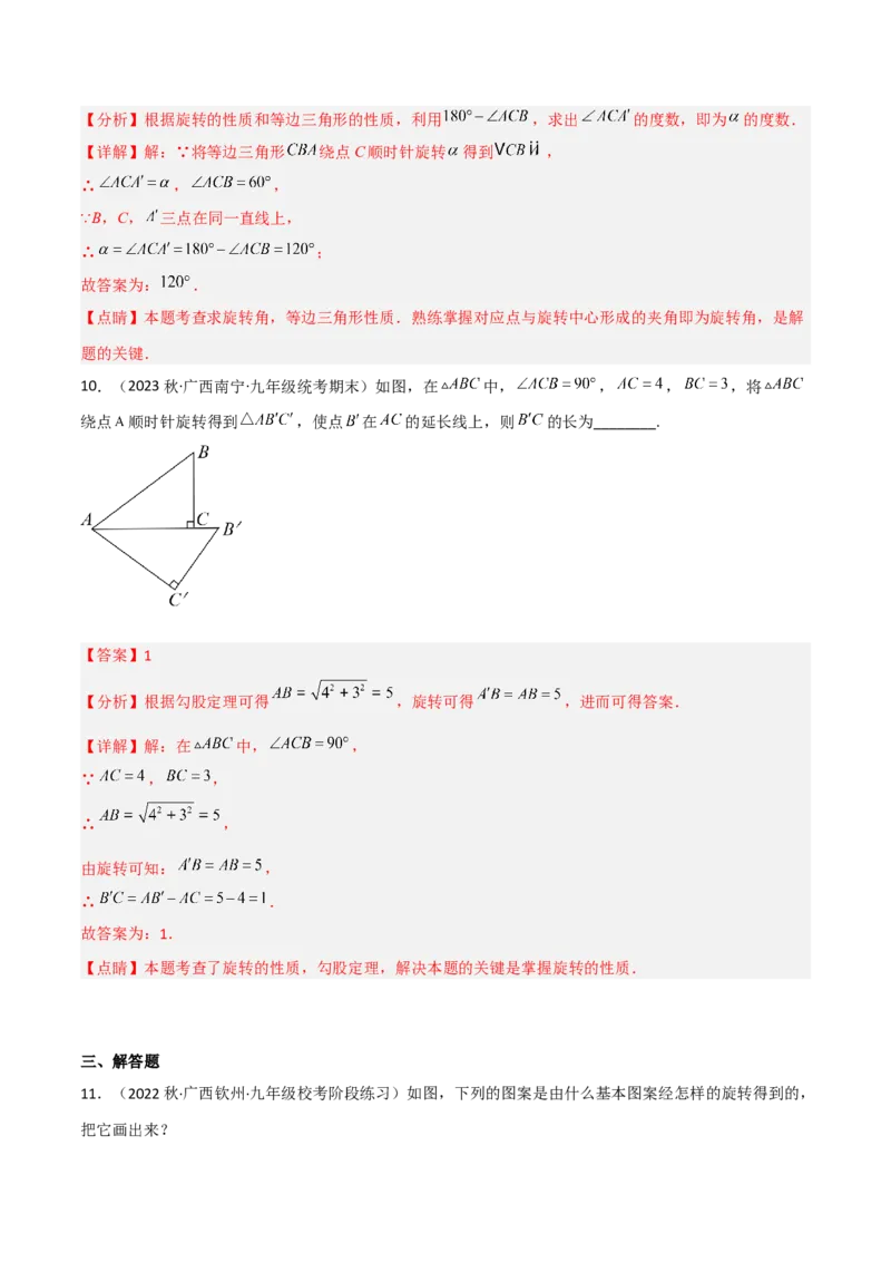 3.2图形的旋转（分层练习）（解析版）_北师大初中数学_8下-北师大版初中数学_旧版-可参考_02课件_精品课件（第1套）_练习