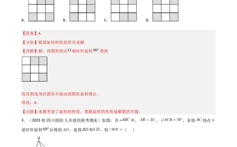 3.2图形的旋转（分层练习）（解析版）_北师大初中数学_8下-北师大版初中数学_旧版-可参考_02课件_精品课件（第1套）_练习