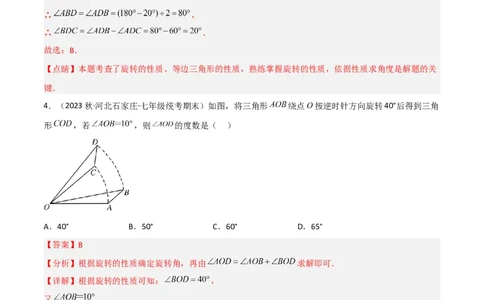 3.2图形的旋转（分层练习）（解析版）_北师大初中数学_8下-北师大版初中数学_旧版-可参考_02课件_精品课件（第1套）_练习