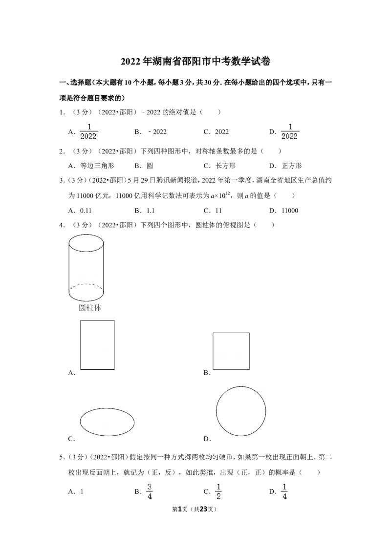 2022年湖南省邵阳市中考数学试卷(解析版）_北师大初中数学_9下-北师大版初中数学_05习题试卷_6中考真题_2022各地中考真题