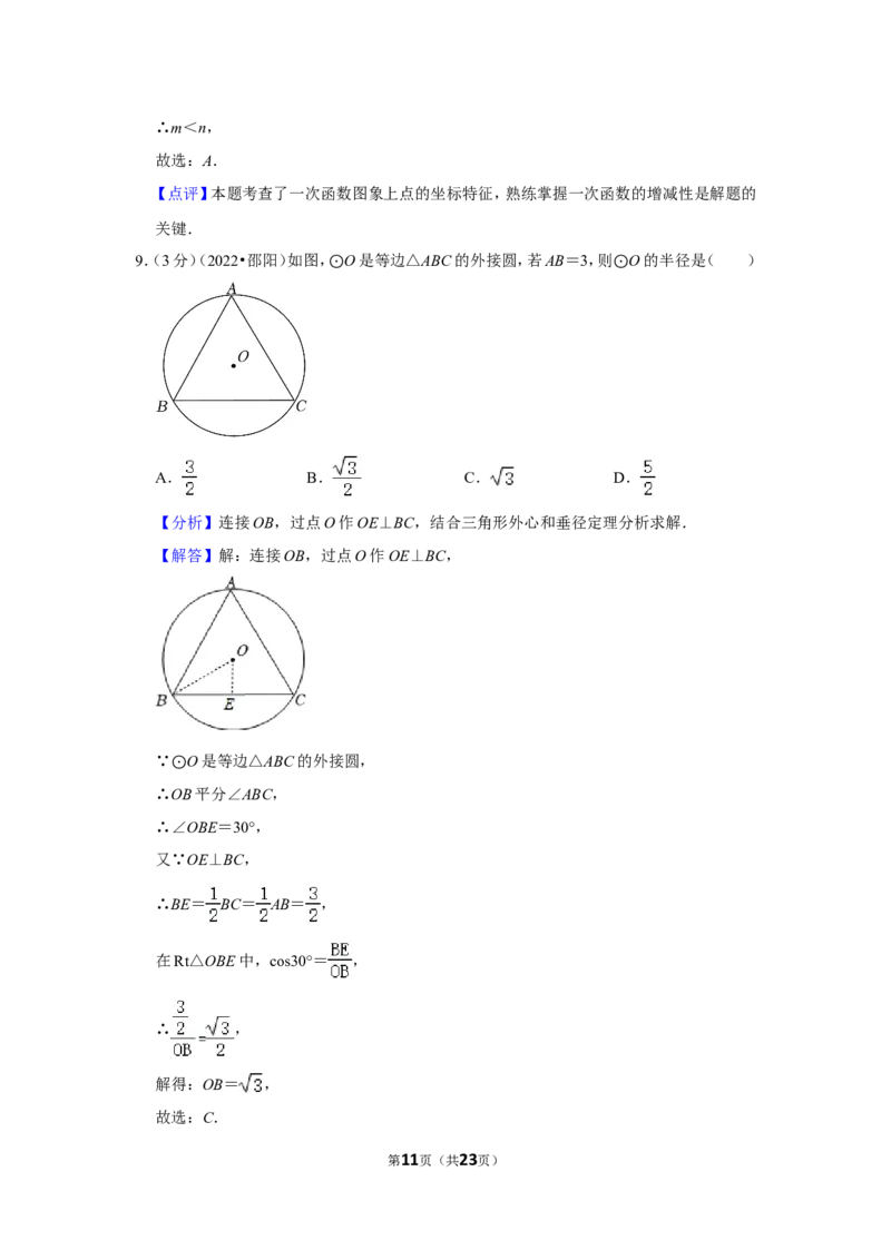 2022年湖南省邵阳市中考数学试卷(解析版）_北师大初中数学_9下-北师大版初中数学_05习题试卷_6中考真题_2022各地中考真题