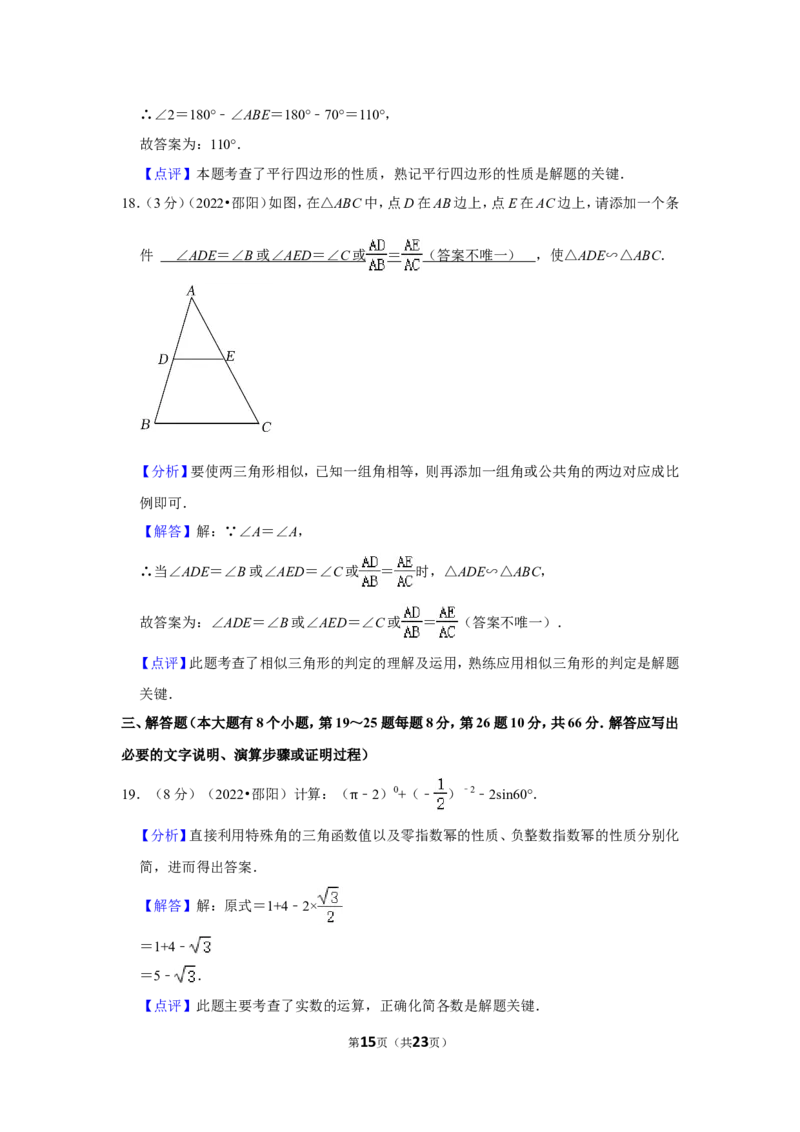 2022年湖南省邵阳市中考数学试卷(解析版）_北师大初中数学_9下-北师大版初中数学_05习题试卷_6中考真题_2022各地中考真题