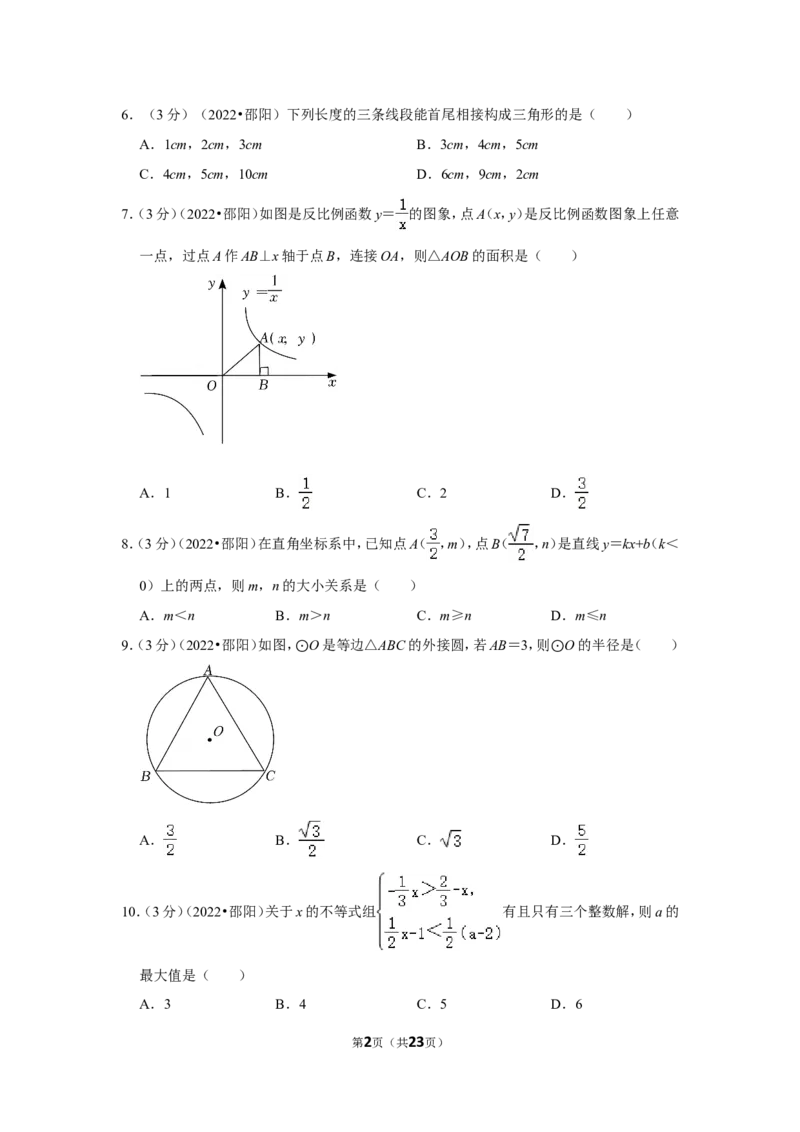 2022年湖南省邵阳市中考数学试卷(解析版）_北师大初中数学_9下-北师大版初中数学_05习题试卷_6中考真题_2022各地中考真题