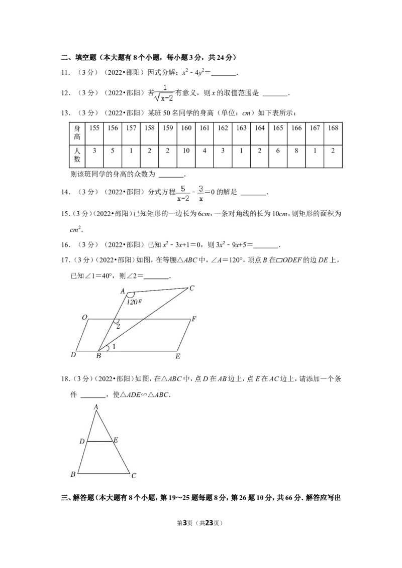 2022年湖南省邵阳市中考数学试卷(解析版）_北师大初中数学_9下-北师大版初中数学_05习题试卷_6中考真题_2022各地中考真题