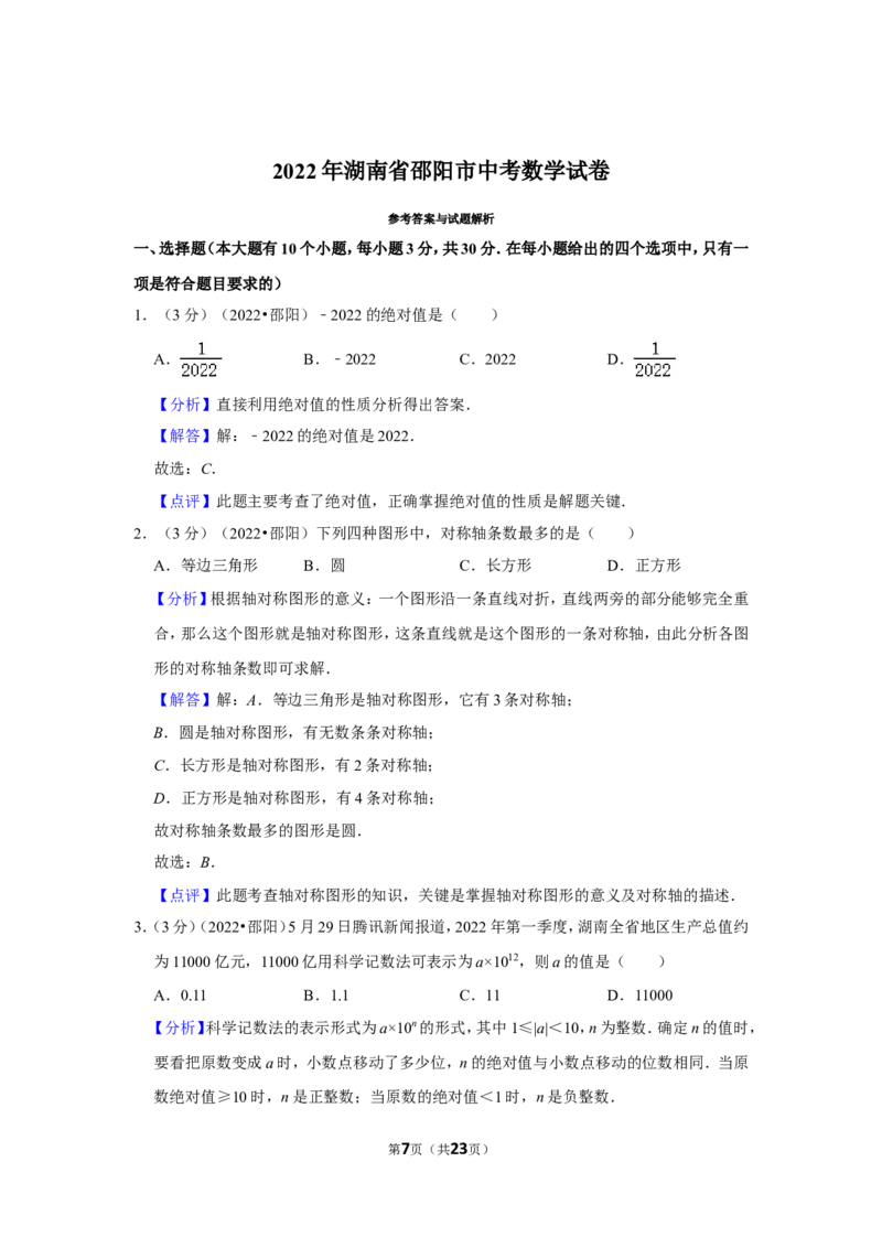 2022年湖南省邵阳市中考数学试卷(解析版）_北师大初中数学_9下-北师大版初中数学_05习题试卷_6中考真题_2022各地中考真题