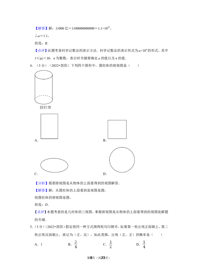 2022年湖南省邵阳市中考数学试卷(解析版）_北师大初中数学_9下-北师大版初中数学_05习题试卷_6中考真题_2022各地中考真题